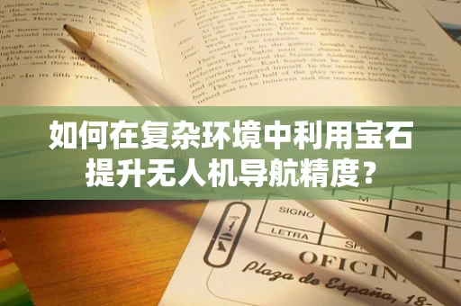 如何在复杂环境中利用宝石提升无人机导航精度？