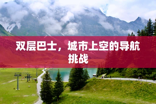 双层巴士，城市上空的导航挑战