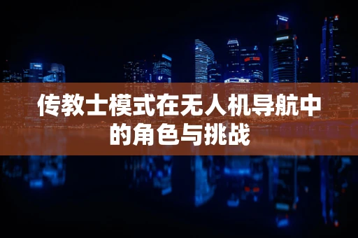 传教士模式在无人机导航中的角色与挑战