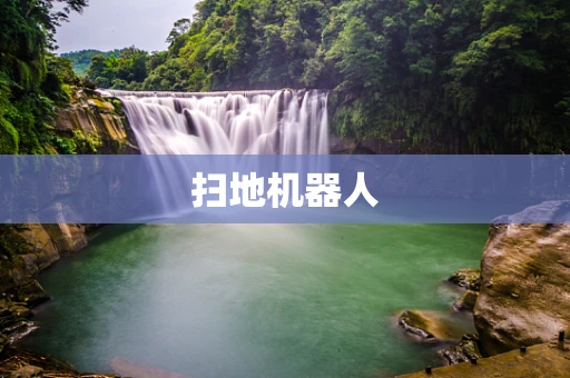 扫地机器人