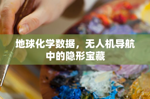 地球化学数据，无人机导航中的隐形宝藏