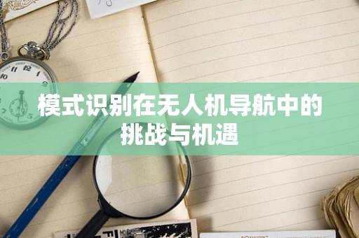 模式识别在无人机导航中的挑战与机遇