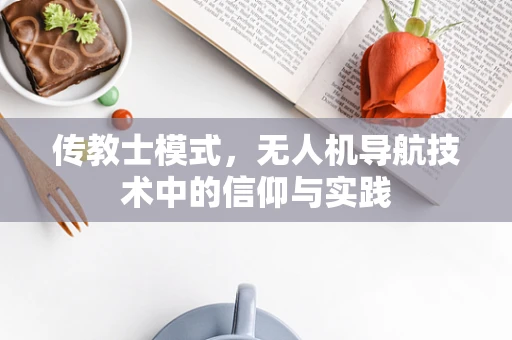 传教士模式，无人机导航技术中的信仰与实践