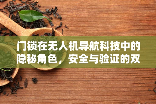 门锁在无人机导航科技中的隐秘角色，安全与验证的双重保障