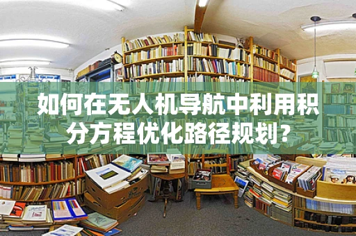 如何在无人机导航中利用积分方程优化路径规划？