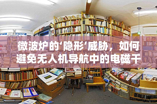 微波炉的‘隐形’威胁，如何避免无人机导航中的电磁干扰？