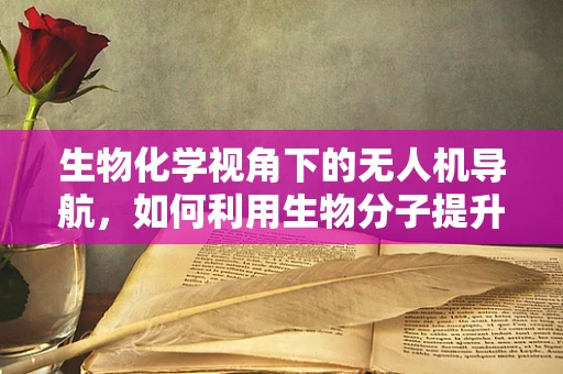 生物化学视角下的无人机导航，如何利用生物分子提升导航精度？