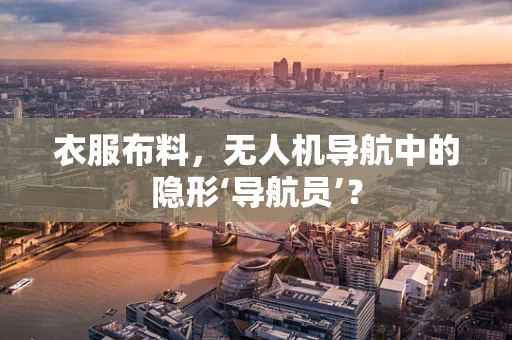 衣服布料，无人机导航中的隐形‘导航员’？