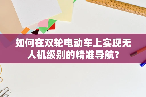 如何在双轮电动车上实现无人机级别的精准导航？