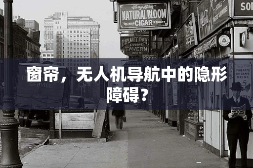 窗帘，无人机导航中的隐形障碍？