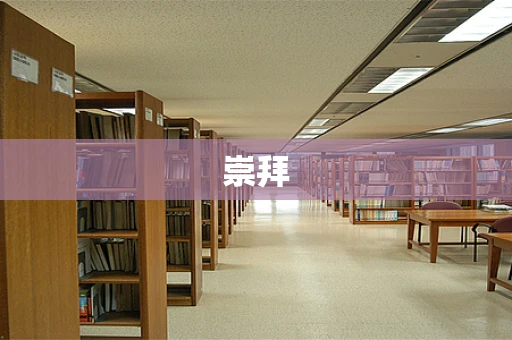 崇拜