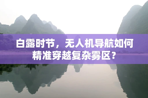 白露时节，无人机导航如何精准穿越复杂雾区？