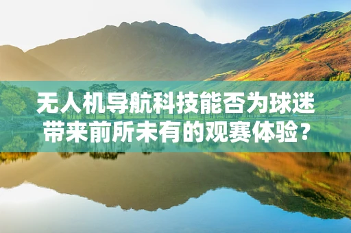 无人机导航科技能否为球迷带来前所未有的观赛体验？