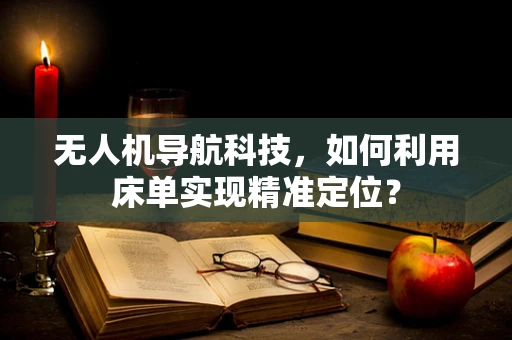 无人机导航科技，如何利用床单实现精准定位？