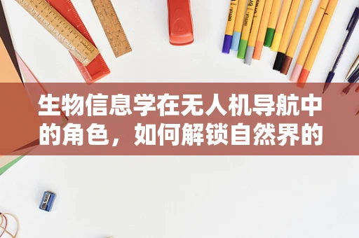 生物信息学在无人机导航中的角色，如何解锁自然界的导航智慧？