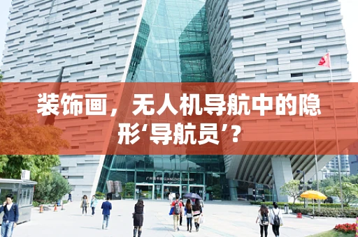 装饰画，无人机导航中的隐形‘导航员’？