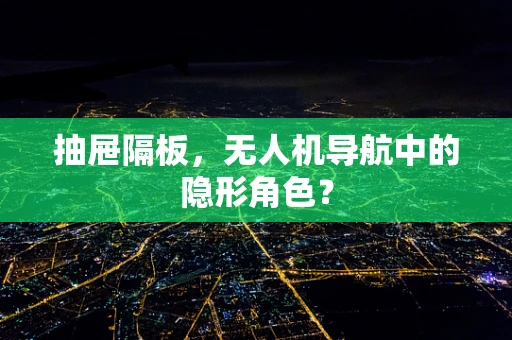 抽屉隔板，无人机导航中的隐形角色？