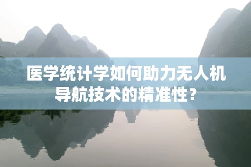 医学统计学如何助力无人机导航技术的精准性？
