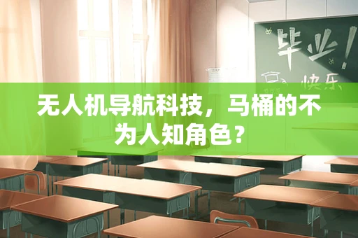 无人机导航科技，马桶的不为人知角色？