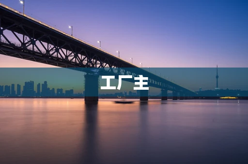 工厂主