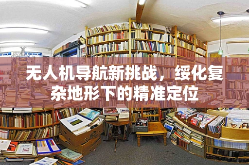 无人机导航新挑战，绥化复杂地形下的精准定位