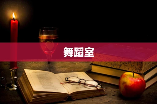 舞蹈室