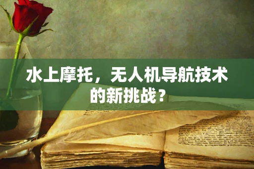 水上摩托，无人机导航技术的新挑战？