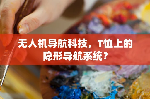 无人机导航科技，T恤上的隐形导航系统？