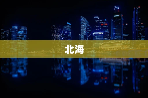 北海