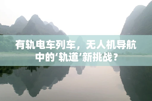 有轨电车列车，无人机导航中的‘轨道’新挑战？