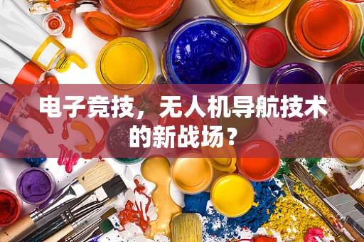 电子竞技，无人机导航技术的新战场？