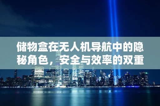 储物盒在无人机导航中的隐秘角色，安全与效率的双重保障