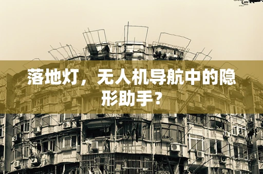 落地灯，无人机导航中的隐形助手？