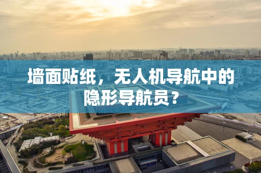 墙面贴纸，无人机导航中的隐形导航员？