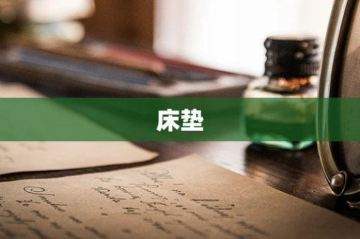 床垫