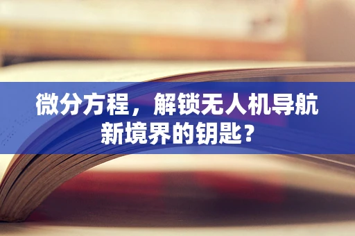 微分方程，解锁无人机导航新境界的钥匙？