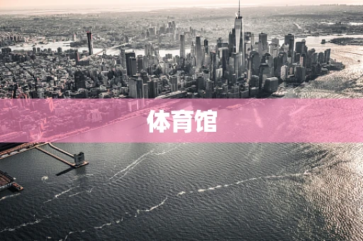 体育馆