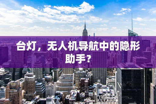 台灯，无人机导航中的隐形助手？