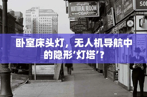 卧室床头灯，无人机导航中的隐形‘灯塔’？
