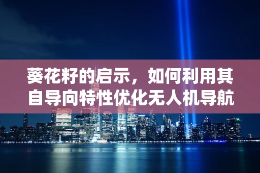 葵花籽的启示，如何利用其自导向特性优化无人机导航系统？
