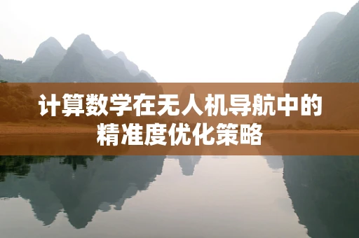 计算数学在无人机导航中的精准度优化策略
