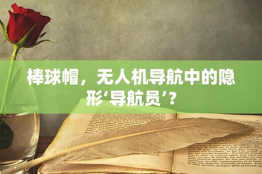棒球帽，无人机导航中的隐形‘导航员’？