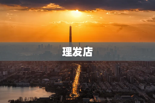 理发店