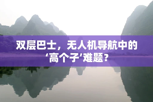 双层巴士，无人机导航中的‘高个子’难题？
