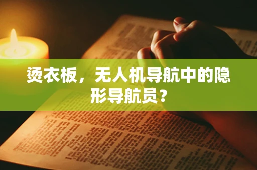 烫衣板，无人机导航中的隐形导航员？