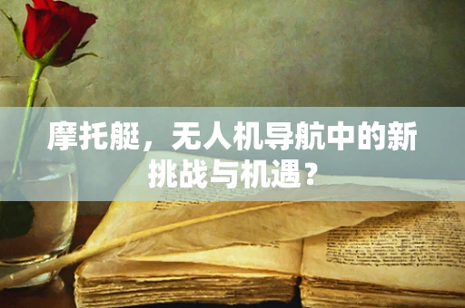 摩托艇，无人机导航中的新挑战与机遇？
