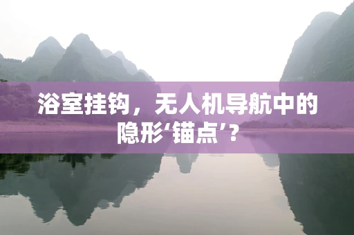 浴室挂钩，无人机导航中的隐形‘锚点’？