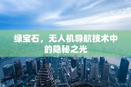 绿宝石，无人机导航技术中的隐秘之光