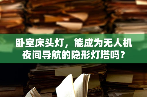 卧室床头灯，能成为无人机夜间导航的隐形灯塔吗？