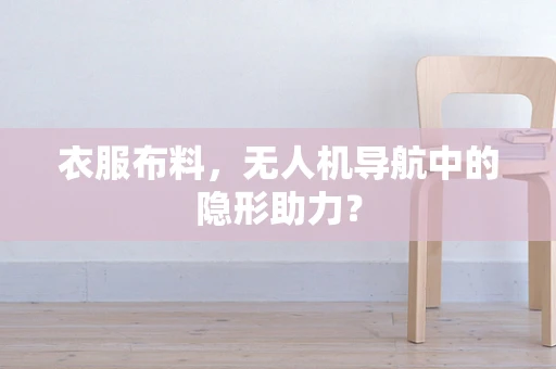 衣服布料，无人机导航中的隐形助力？